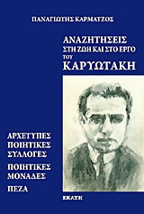 Αναζητήσεις στη ζωή και στο έργο του Καρυωτάκη