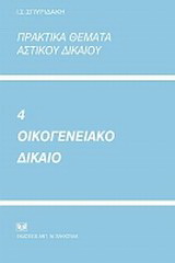 Πρακτικά θέματα αστικού δικαίου: Οικογενειακό δίκαιο