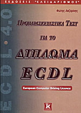 Προπαρασκευαστικά τεστ για το δίπλωμα ECDL