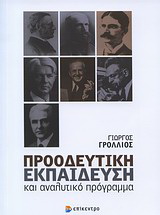 Προοδευτική εκπαίδευση και αναλυτικό πρόγραμμα