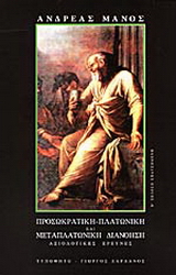 Προσωκρατική, πλατωνική και μεταπλατωνική διανόηση