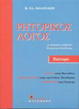 Ρητορικός λόγος Β΄ ενιαίου λυκείου
