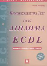 Προπαρασκευαστικά τεστ για το δίπλωμα ECDL