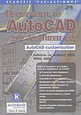 Προσαρμόστε το AutoCAD στις απαιτήσεις σας