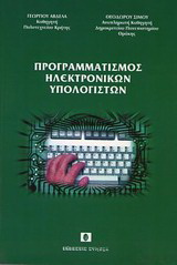 Προγραμματισμός ηλεκτρονικών υπολογιστών