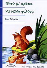 Πόσο μ' αρέσει να κάνω φίλους