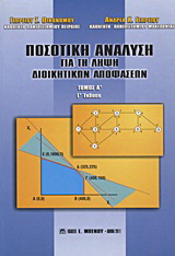 Ποσοτική ανάλυση για τη λήψη διοικητικών αποφάσεων