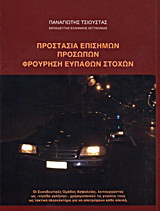 Προστασία επισήμων προσώπων, φρούρηση ευπαθών στόχων