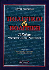 Πολιτικοί και πολιτική