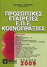 Προσωπικές εταιρείες Ε.Π.Ε. - Κοινοπραξίες