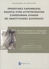 Προοπτικές παρέμβασης ενάντια στην αυτοτραυματική συμπεριφορά ατόμων με αναπτυξιακές διαταραχές