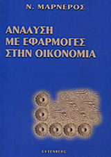 Ανάλυση με εφαρμογές στην οικονομία