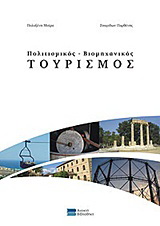 Πολιτισμικός - βιομηχανικός τουρισμός