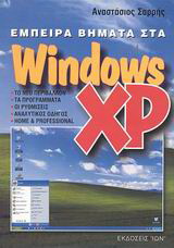 Έμπειρα βήματα στα Windows XP