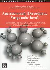 Αρχιτεκτονική πλατφόρμας υπηρεσιών ιστού