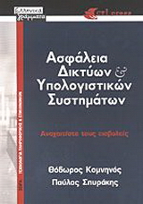 Ασφάλεια δικτύων και υπολογιστικών συστημάτων