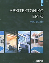 Αρχιτεκτονικό έργο στην Ελλάδα 1
