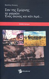 Σαν της Σμύρνης το γιαγκίνι. Ένας αιώνας και κάτι λιμά...