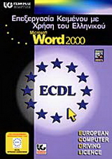 Επεξεργασία κειμένου με χρήση του ελληνικού Microsoft Word 2000