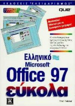 Ελληνικό Microsoft Office 97 εύκολα