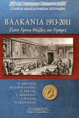 Βαλκάνια 1913-2011