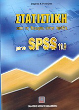 Στατιστική από τη θεωρία στην πράξη με το SPSS 11.0