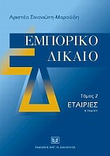 Εμπορικό δίκαιο