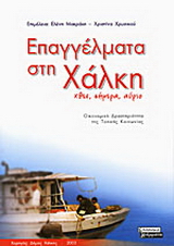 Επαγγέλματα στη Χάλκη