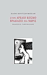 Στον αρχαίο κόσμο βραδιάζει πια νωρίς
