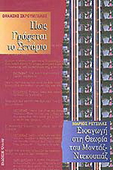 Πώς γράφεται το σενάριο. Εισαγωγή στη θεωρία του μοντάζ, ντεκουπάζ