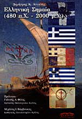 Ελληνική σημαία 480 π.Χ. - 2000 μ.Χ.