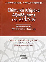 Ελληνική κλίμακα αξιολόγησης της ΔΕΠ/Υ-ΙV