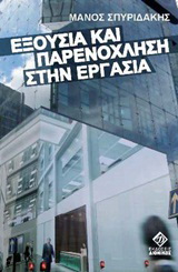 Εξουσία και παρενόχληση στην εργασία