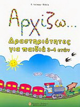 Αρχίζω... δραστηριότητες για παιδιά 3-4 ετών
