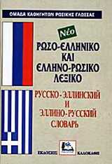 Ρωσο-ελληνικό και ελληνο-ρωσικό λεξικό