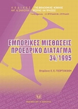 Εμπορικές μισθώσεις. Προεδρικό διάταγμα 34/1995.