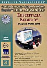 Επεξεργασία κειμένου, ελληνικό Word 2002