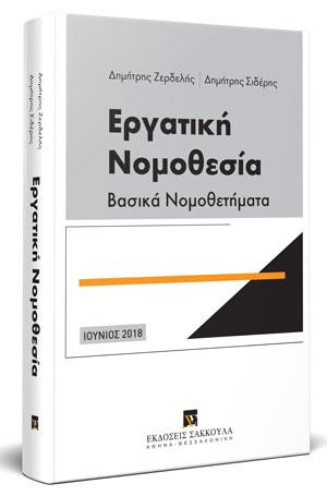 Εργατική Νομοθεσία - Βασικά Νομοθετήματα