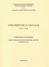 Αριστόξενος Δ. Σκιαδάς 1932-1994