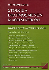 Στοιχεία εφαρμοσμένων μαθηματικών