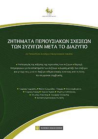 Ζητήματα περιουσιακών σχέσεων των συζύγων μετά το διαζύγιο