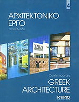 Αρχιτεκτονικό έργο στην Ελλάδα 4