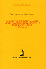 Αυτοκρατορικές και ηγεμονικές δωρεές προς ξένους και από ξένους στο βυζαντινό χώρο 12ος-15ος αι.