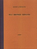 Ένας ποιητικός περίπατος
