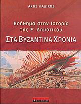 Στα βυζαντινά χρόνια, βοήθημα στην ιστορία της Ε΄ δημοτικού