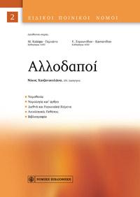 Αλλοδαποί