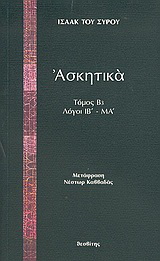 Ασκητικά