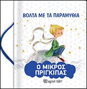 Ο ΜΙΚΡΟΣ ΠΡΙΓΚΙΠΑΣ