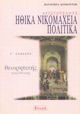 Αριστοτέλους Ηθικά Νικομάχεια, Πολιτικά Γ΄ λυκείου