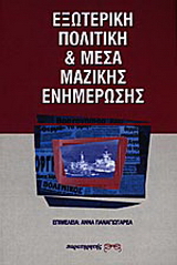 Εξωτερική πολιτική και μέσα μαζικής ενημέρωσης